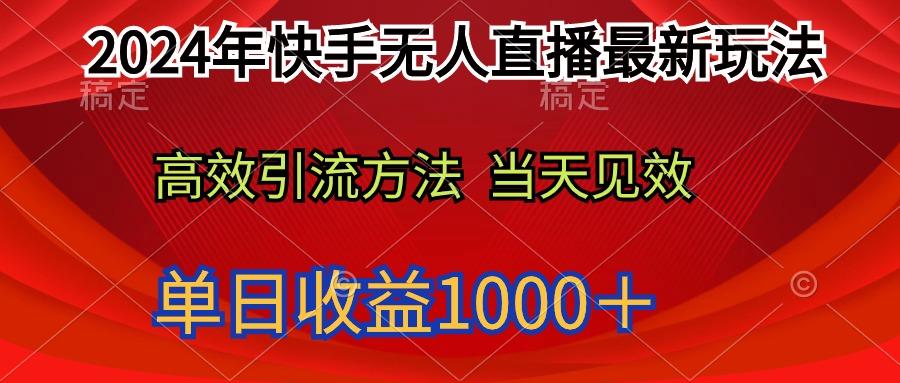 (9703期)2024年快手无人直播最新玩法轻松日入1000＋_就是爱分享