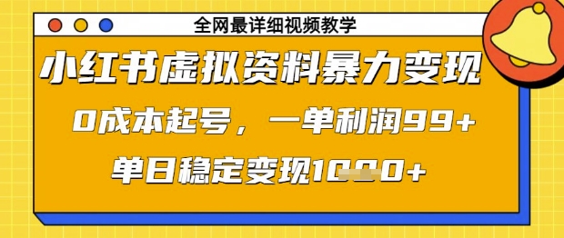 小红书虚拟资料暴力变现，0成本起号，一单利润99，单日稳定变现1k【揭秘】_就是爱分享