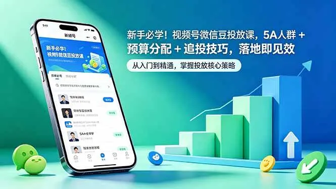 （18470期）新手必学！视频号微信豆投放课，5A 人群 + 预算分配 + 追投技巧，落地即见效_一起云网创