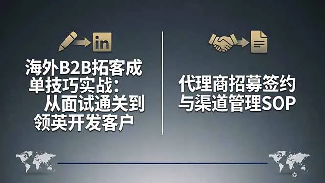 海外B2B拓客成单技巧实战：从面试通关到领英开发客户，代理商招募签约与渠道管理SOP_就是爱分享