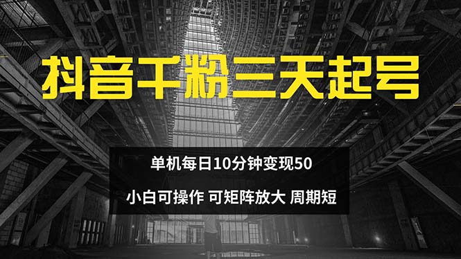 抖音千粉计划三天起号 单机每日10分钟变现50 小白就可操作 可矩阵放大_就是爱分享