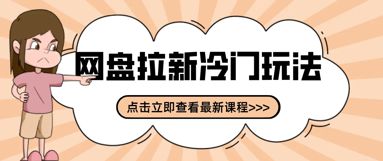 贴吧+网盘拉新:2-3天变现的冷门玩法,实操细节全拆解快速上手拓展收益渠道_就是爱分享