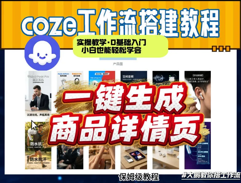 coze扣子智能体一键生成商品详情页，实操教学，0基础入门小白也能轻松学会_就是爱分享
