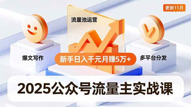 (16716期)2025公众号流量主实战课,爆文写作、流量池运营、多平台分发,新手日入千元月赚5万+更新11月_就是爱分享