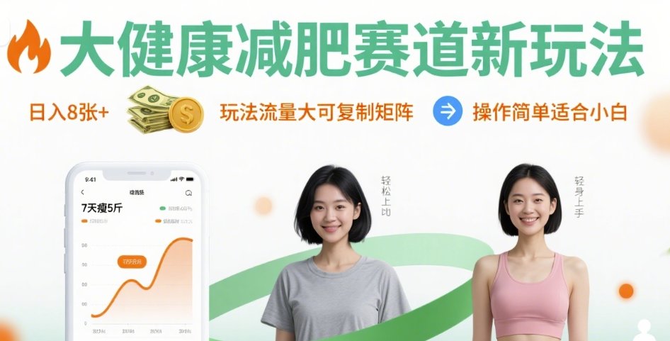 大健康减肥赛道新玩法日入8张，玩法流量大可复制矩阵，操作简单适合小白_就是爱分享