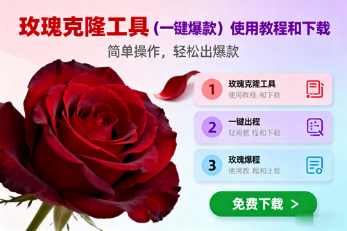 (16712期)玫瑰克隆,一键爆款工具详细介绍和使用教程,自媒体必备_就是爱分享