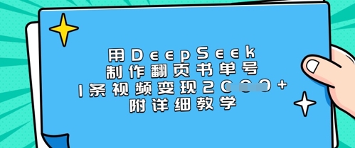 用DeepSeek制作翻页书单号，1条视频变现上千，附详细教学_就是爱分享