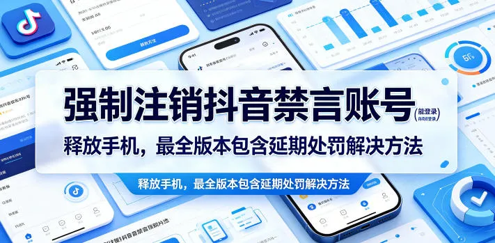 强制注销抖音禁言账号(能登录)释放手机,最全版本包含延期处罚解决方法_一起云网创