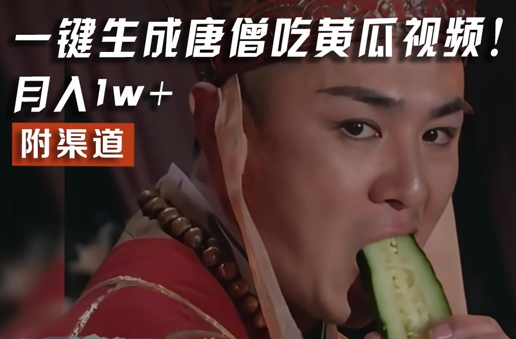 【情理之中，意料之外】火爆全网的唐僧吃黄瓜的视频！一键无脑生成，附渠道，月入1w+_就是爱分享