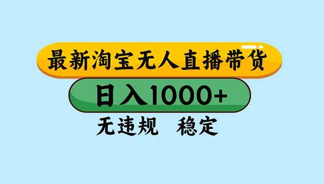 (16761期)淘宝无人直播,独家技术,日入2K+,无违规无封号,可矩阵,长期稳定_就是爱分享