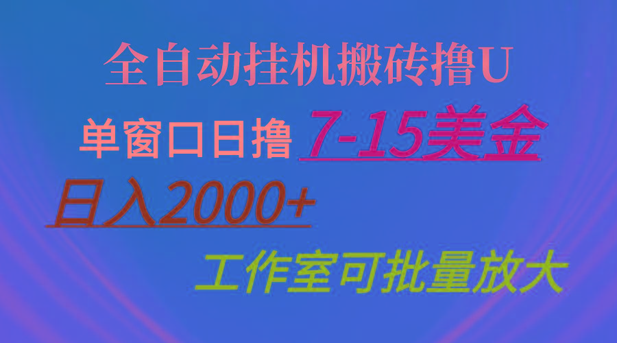 全自动挂机搬砖撸U，单窗口日撸7-15美金，日入2000+，可个人操作，工作..._就是爱分享