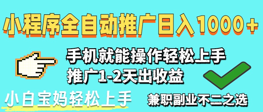 2025年最新风口，小程序自动推广，稳定日入1000+，小白轻松上手_就是爱分享