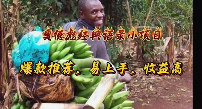 奥德彪经典语录小项目，爆款推荐，易上手，收益高_就是爱分享