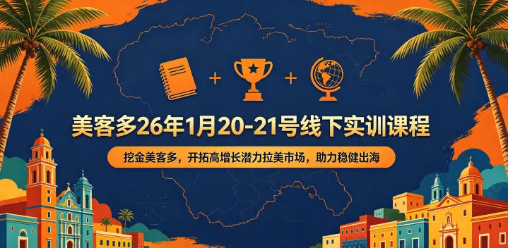 美客多26年1月20-21号线下实训课程,挖金美客多,开拓高增长潜力拉美市场,助力稳健出海_一起云网创