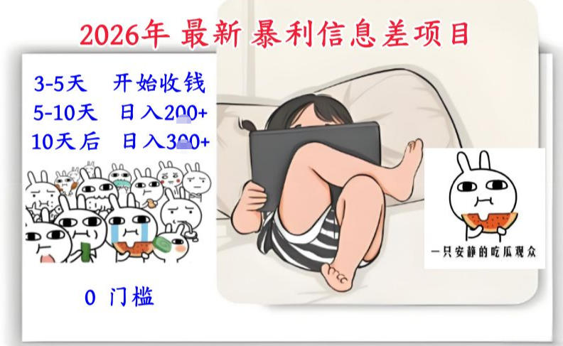 2026年最新暴利信息差项目:3-5天开始收米,10天后稳定3张,0门槛,每天两三个小时搞定_就是爱分享