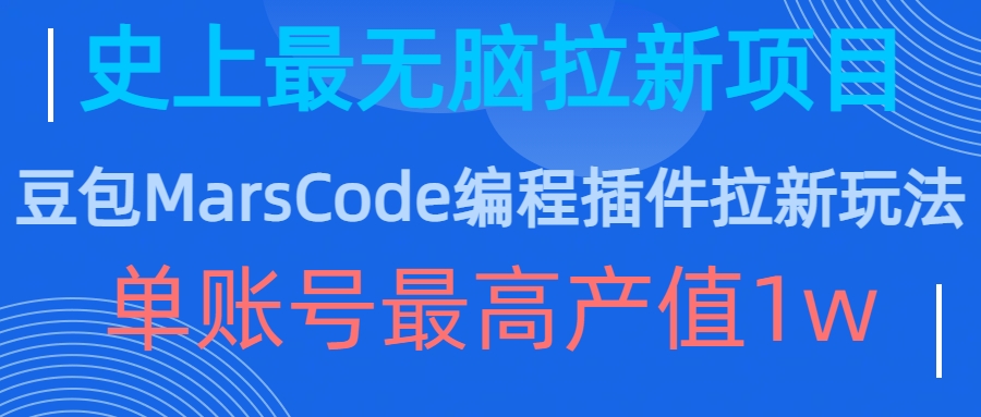 豆包MarsCode编程插件拉新玩法,史上最无脑的拉新项目,单账号最高产值1w_就是爱分享