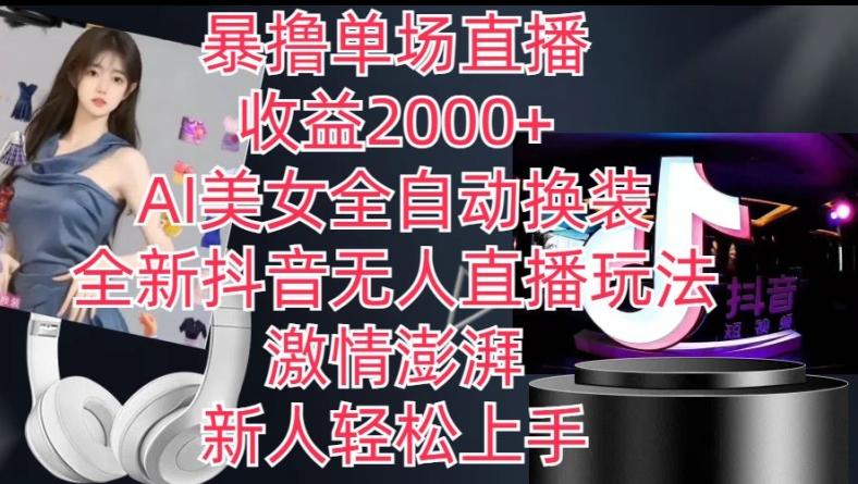 全新抖音无人直播玩法，AI美女全自动换装，激情澎湃，新人轻松上手，暴撸单场直播2k+【揭秘】_就是爱分享