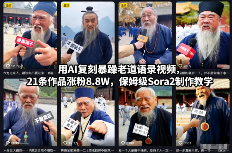 用AI复刻暴躁老道语录视频，21条作品涨粉8.8W，保姆级Sora2制作教学_就是爱分享