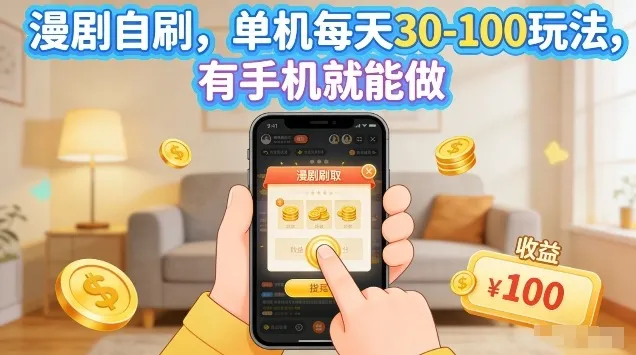 漫剧自刷玩法，单机每天30-100玩法，有手机就能做，可矩阵放大【揭秘】_就是爱分享