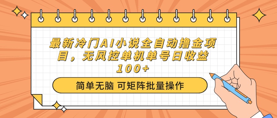 最新冷门AI小说全自动撸金项目，无风控单机单号日收益100+_就是爱分享