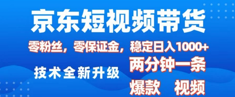 京东短视频带货，2025火爆项目，0粉丝，0保证金，操作简单，2分钟一条原创视频，日入1k【揭秘】_就是爱分享