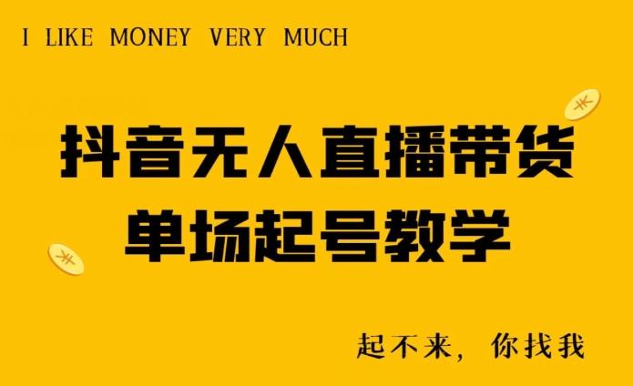 抖音无人直播带货单场起号教学_就是爱分享