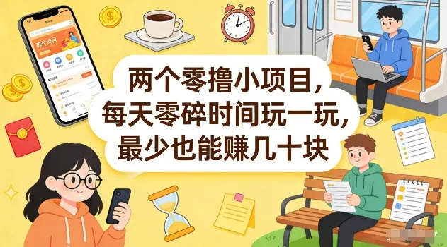 两个零撸小项目，每天零碎时间玩一玩，最少也能賺几十米【揭秘】_就是爱分享