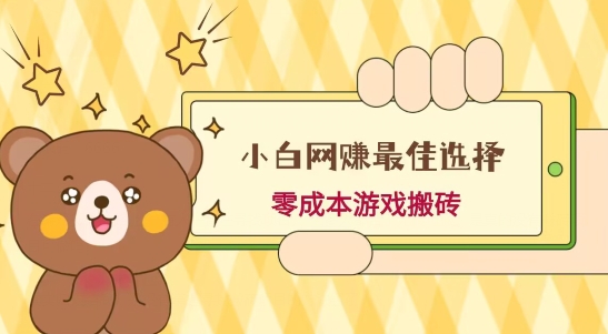 小白入手网赚最佳选择，游戏搬砖，保姆级教程，零成本每天十分钟，多号月入1W＋_就是爱分享