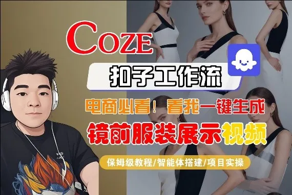 Coze智能体工作流一键生成“镜前服装展示“短视频，全流程保姆级教学_就是爱分享