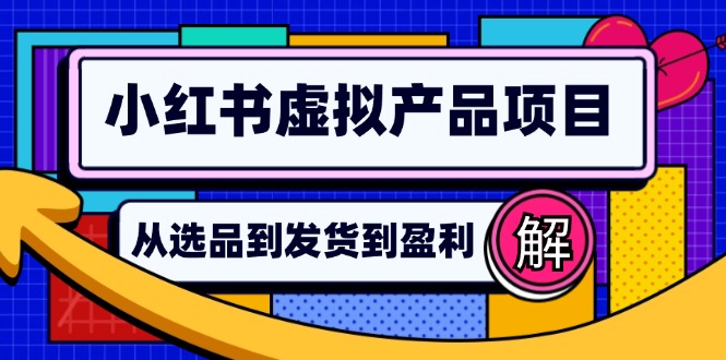 小红书虚拟产品店铺运营指南：从选品到自动发货，轻松实现日躺赚几百_就是爱分享
