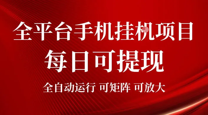 2026全平台手机挂G项目,每日可提现,单机900-1500每月,可矩阵可放大【揭秘】_一起云网创