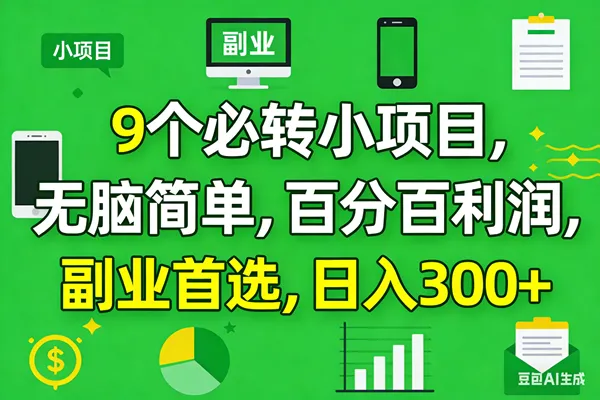 （17765期）10个必赚小项目，百分百有利润，无脑简单，副业首选，日入300+_就是爱分享