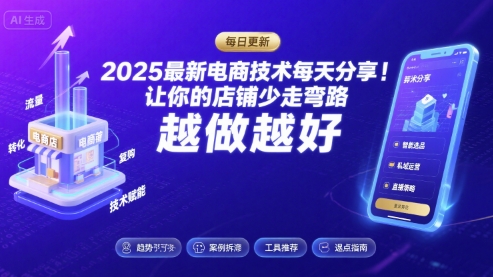 2025最新电商技术每天分享，让你的店铺少走弯路，越做越好(更新26年01月)_就是爱分享