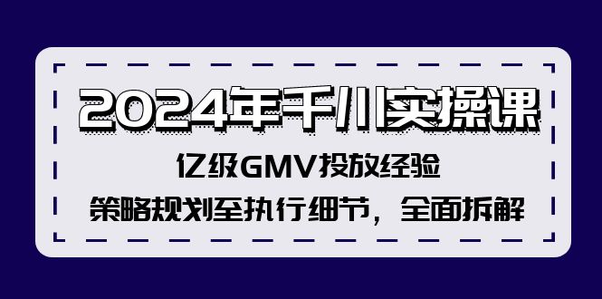 2024年千川实操课，亿级GMV投放经验，策略规划至执行细节，全面拆解_就是爱分享