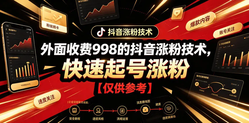 外面收费998的抖音涨粉技术，快速起号涨粉【仅供参考】_一起云网创