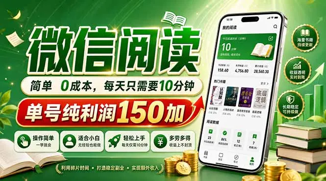 最新微信阅读，每日10分钟，单号利润150+，可批量放大操作，简单0成本_就是爱分享
