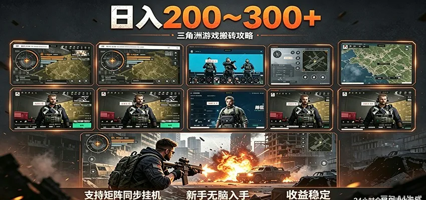 日入200~300+ 三角洲全自动搬砖项目,新手零门槛即可无脑入手_一起云网创