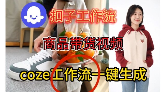Coze扣子智能体工作流一键生成商品带货视频，保姆级搭建教学_就是爱分享