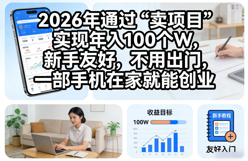 2026年通过“卖项目”实现年入100个W，新手友好，不用出门，一部手机在家就能创业【揭秘】_就是爱分享