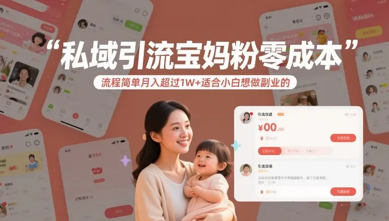 私域引流宝妈粉零成本流程简单月入超过1W+适合小白想做副业的_就是爱分享