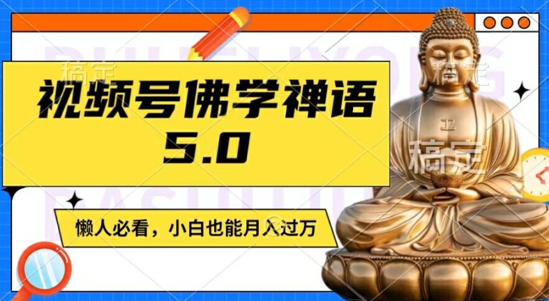 视频号佛学禅语5.0，纯原创视频，每天1-2小时，保底月入过W，适合宝妈、上班族、大学生【揭秘】_就是爱分享