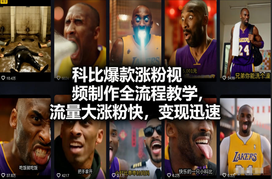 科比爆款涨粉视频制作全流程教学，流量大涨粉快，变现迅速_就是爱分享