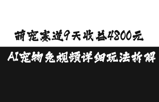 萌宠赛道9天收益4800元，AI宠物免视频详细玩法拆解_就是爱分享