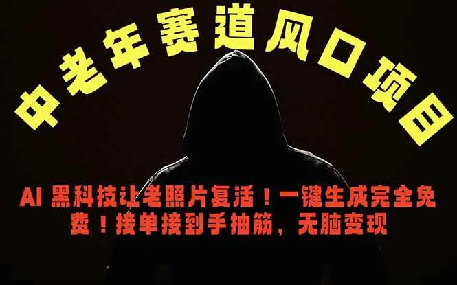 (18700期)中老年风口项目,AI 黑科技让老照片复活!一键生成完全免费!接单接到手抽筋,无脑变现_一起云网创