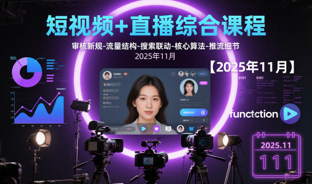短视频+直播综合课程，审核新规-流量结构-搜索联动-核心算法-推流细节【更新】_就是爱分享