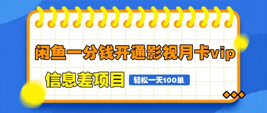 闲鱼一分钱开通影视月卡vip信息差项目，自由定价、轻松一天100单_就是爱分享