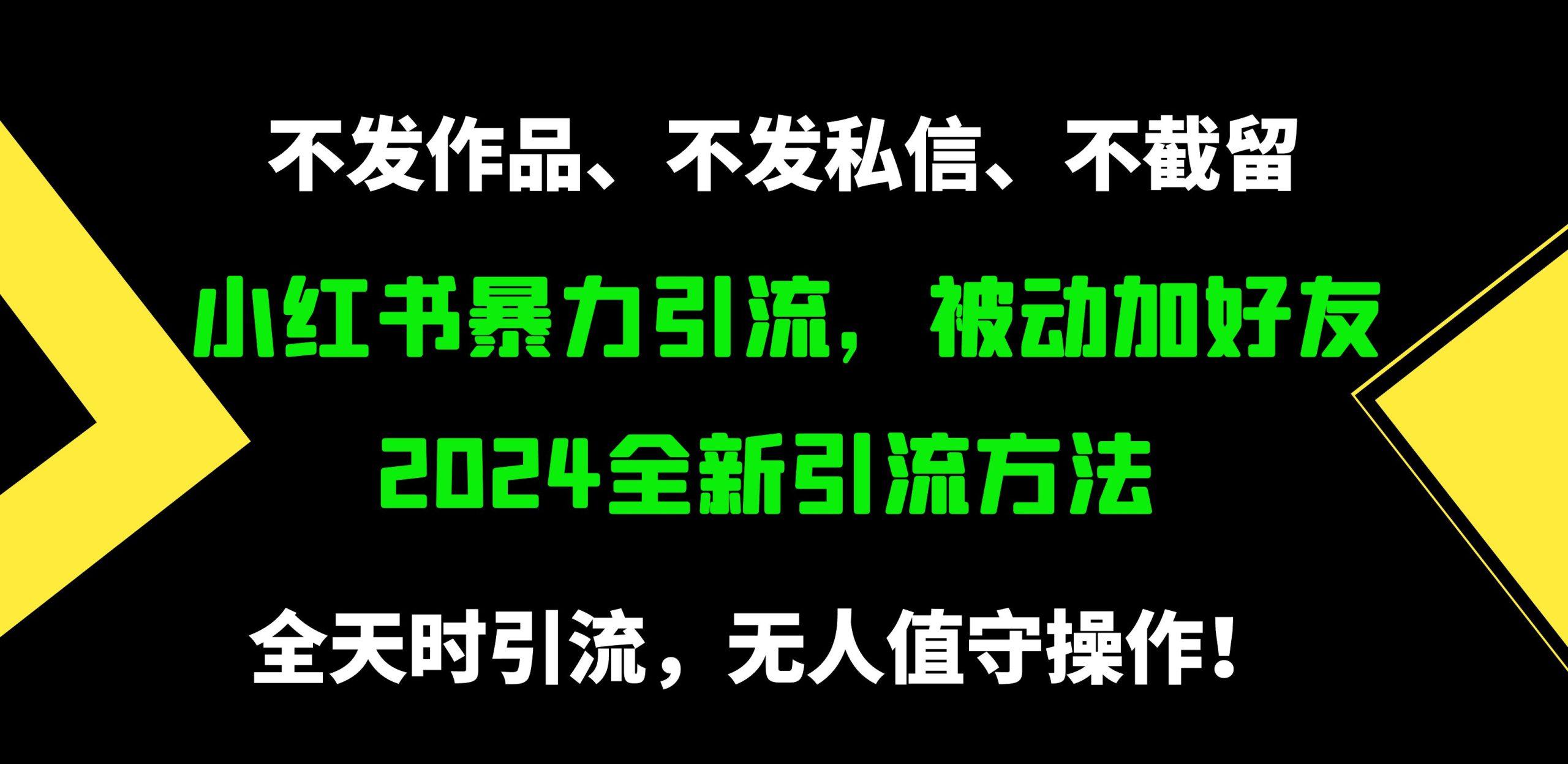 (9829期)小红书暴力引流，被动加好友，日＋500精准粉，不发作品，不截流，不发私信_就是爱分享