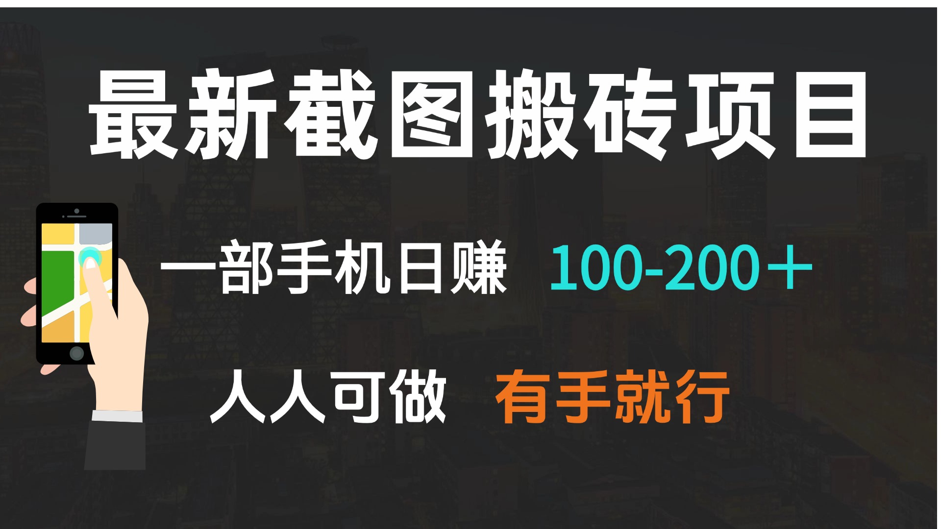 最新截图搬砖项目，一部手机日赚100-200＋ 人人可做，有手就行_就是爱分享
