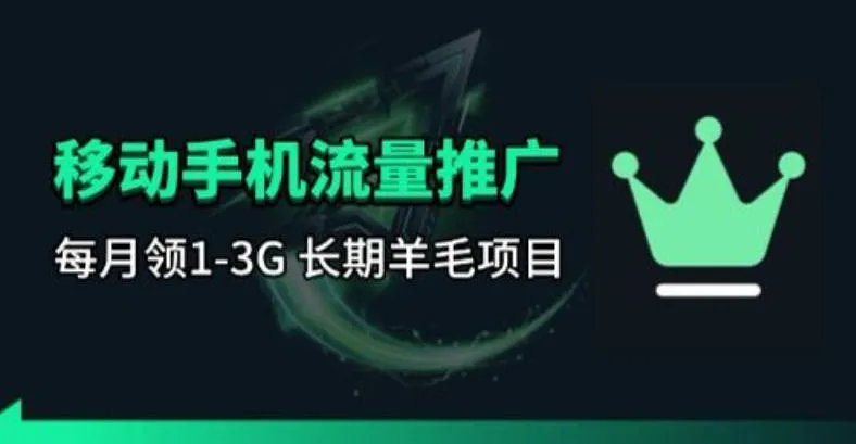 手机流量领取推广_每月一轮,刚需类的长期项目_就是爱分享