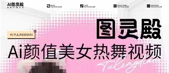 全网首发，原价988图灵殿AI颜值美女热舞视频，云端生图，轻松过原创_就是爱分享